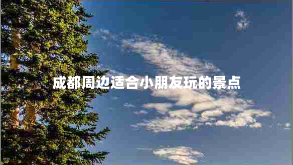 成都周邊適合小朋友玩的景點