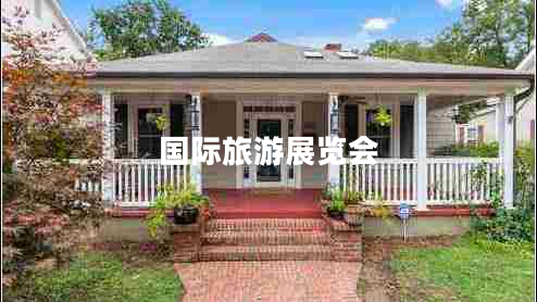 國際旅游展覽會 國際旅游展覽會