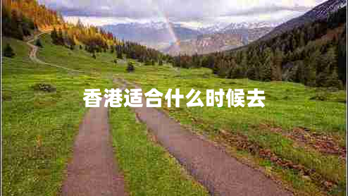 香港適合什么時候去