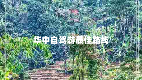 華中自駕游最佳路線