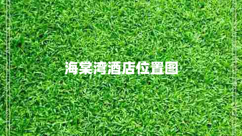海棠灣酒店位置圖
