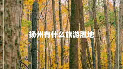 揚(yáng)州有什么旅游勝地