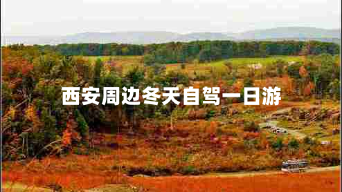 西安周邊冬天自駕一日游