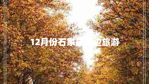 12月份石家莊周邊旅游 12月份石家莊周邊旅游