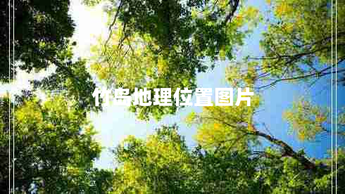 竹島地理位置圖片 竹島地理位置圖片