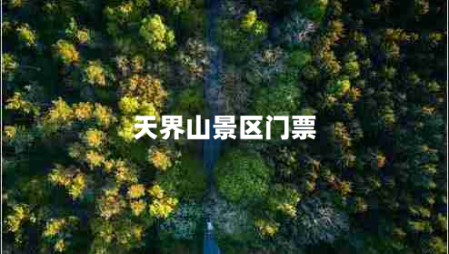 天界山景區(qū)門票 天界山景區(qū)門票