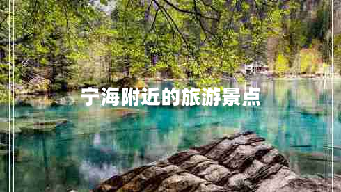 寧海附近的旅游景點 寧海附近的旅游景點