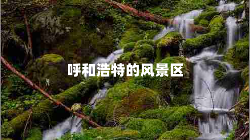 呼和浩特的風(fēng)景區(qū)