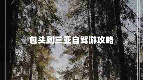 包頭到三亞自駕游攻略