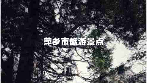 萍鄉(xiāng)市旅游景點