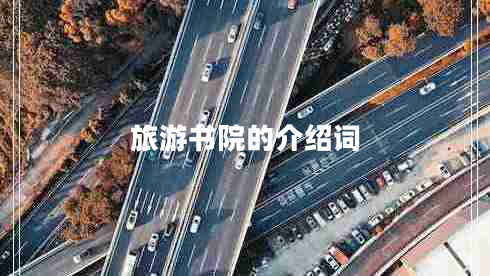 旅游書(shū)院的介紹詞