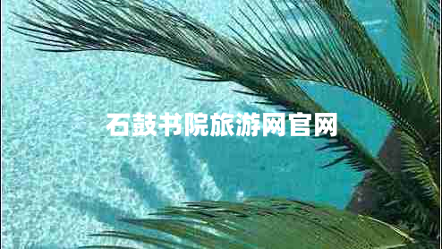 石鼓書院旅游網(wǎng)官網(wǎng)