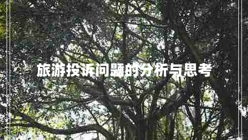 旅游投訴問題的分析與思考 旅游投訴問題的分析與思考