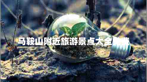 馬鞍山附近旅游景點(diǎn)大全免費(fèi)
