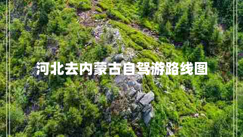 河北去內(nèi)蒙古自駕游路線圖