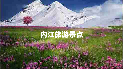 內(nèi)江旅游景點(diǎn)