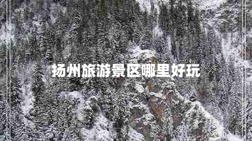 揚州旅游景區(qū)哪里好玩 揚州旅游景區(qū)哪里好玩