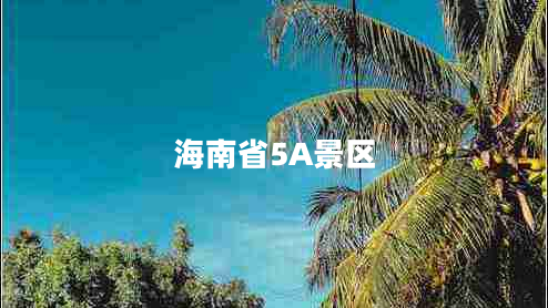 海南省5A景區(qū)