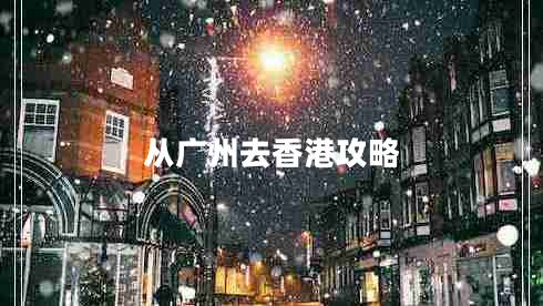 從廣州去香港攻略