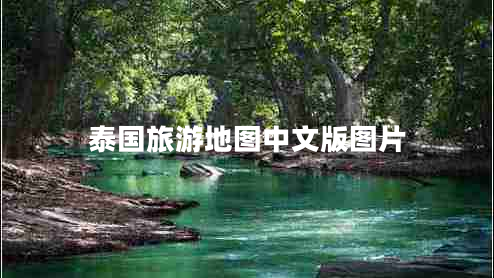 泰國旅游地圖中文版圖片 泰國旅游地圖中文版圖片