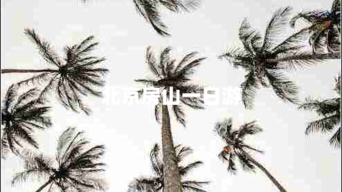 北京房山一日游 北京房山一日游