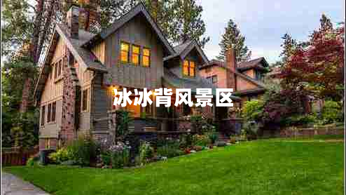 冰冰背風(fēng)景區(qū) 冰冰背風(fēng)景區(qū)