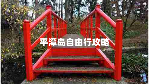平潭島自由行攻略 平潭島自由行攻略
