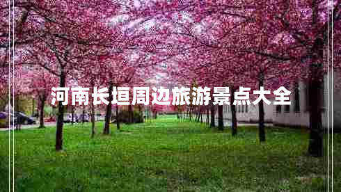 河南長(zhǎng)垣周邊旅游景點(diǎn)大全 河南長(zhǎng)垣周邊旅游景點(diǎn)大全