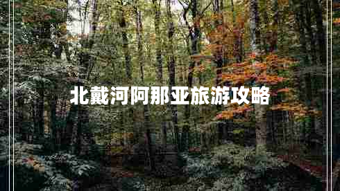 北戴河阿那亞旅游攻略