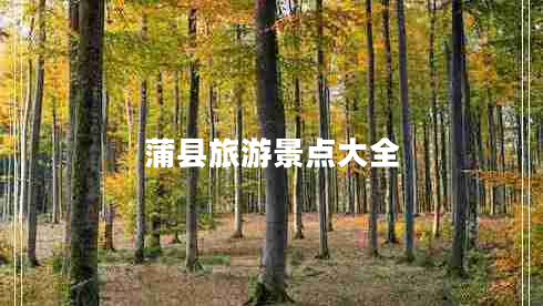 蒲縣旅游景點(diǎn)大全