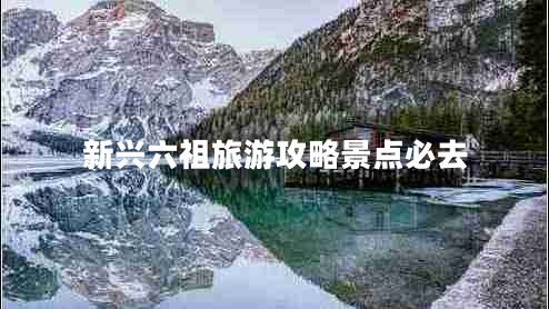 新興六祖旅游攻略景點(diǎn)必去