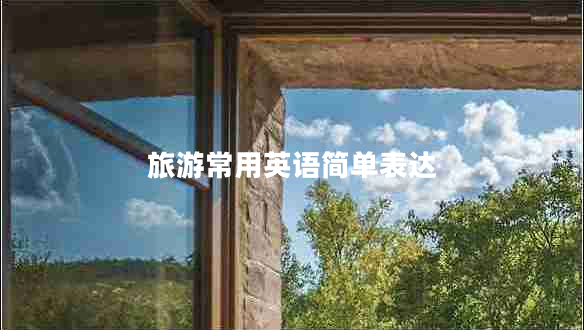 旅游常用英語簡單表達