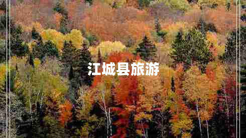 江城縣旅游