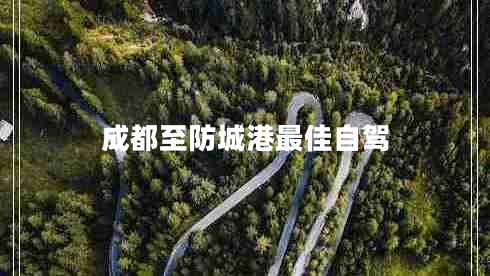 成都至防城港最佳自駕