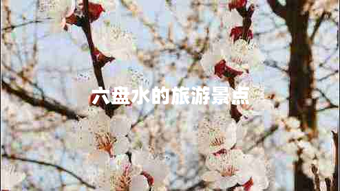 六盤(pán)水的旅游景點(diǎn)