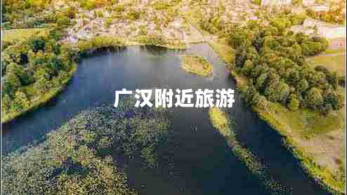 廣漢附近旅游 廣漢附近旅游