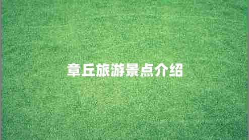 章丘旅游景點介紹