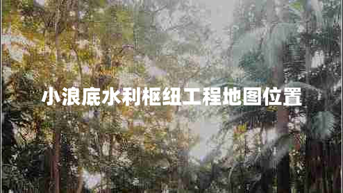 小浪底水利樞紐工程地圖位置