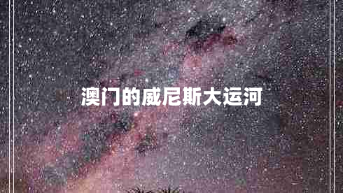 澳門的威尼斯大運河