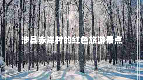 涉縣赤岸村的紅色旅游景點