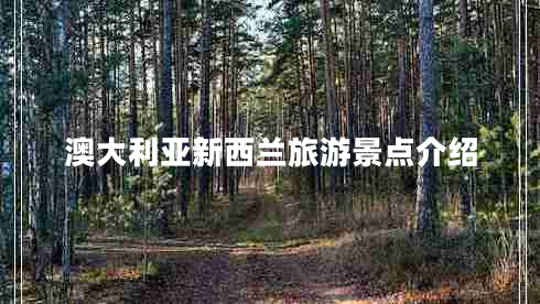 澳大利亞新西蘭旅游景點介紹