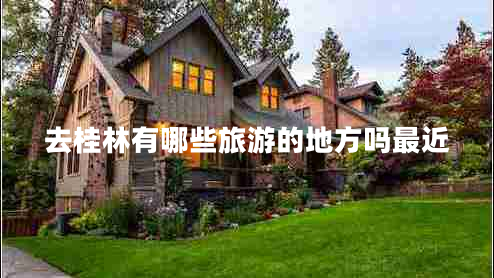 去桂林有哪些旅游的地方嗎最近