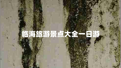 臨海旅游景點大全一日游