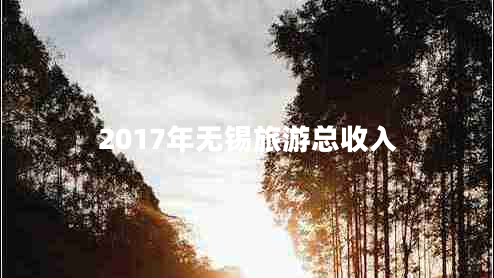 2017年無錫旅游總收入