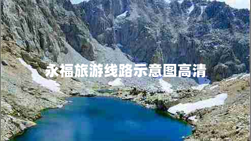 永福旅游線路示意圖高清