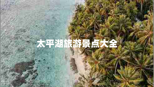 太平湖旅游景點(diǎn)大全 太平湖旅游景點(diǎn)大全