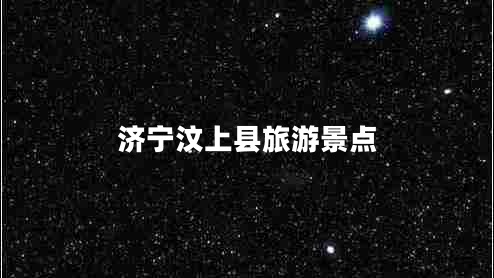 濟寧汶上縣旅游景點