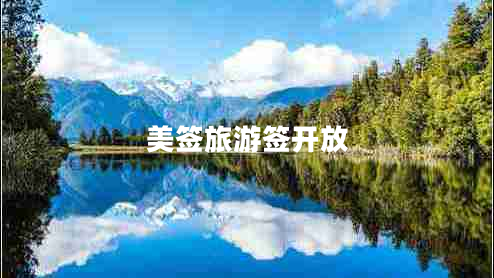 美簽旅游簽開(kāi)放 美簽旅游簽開(kāi)放