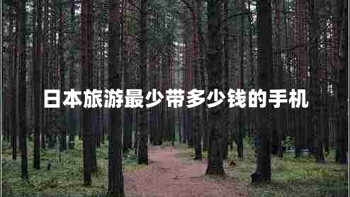 日本旅游最少帶多少錢的手機