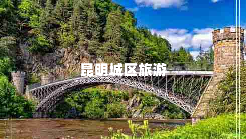 昆明城區(qū)旅游